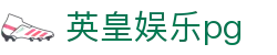 英皇娱乐pg_英皇娱乐官网_pg电子模拟器